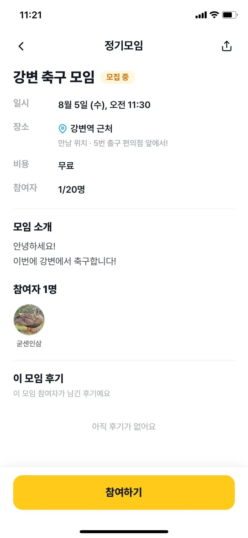일정과 장소를 확인하고 동호회 정기모임에 참여하는 화면