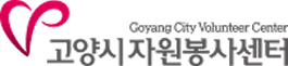 고양시자원봉사센터