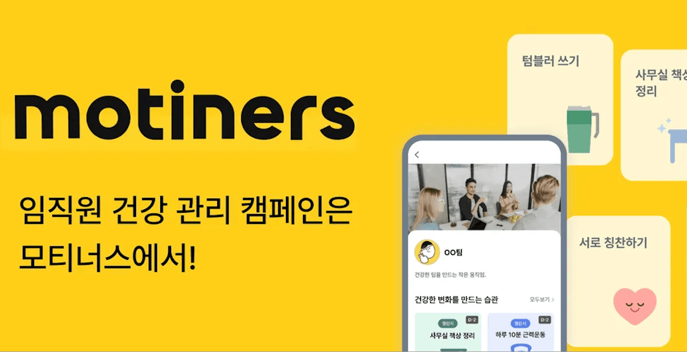 모티너스 임직원 건강관리 캠페인 서비스 소개 이미지