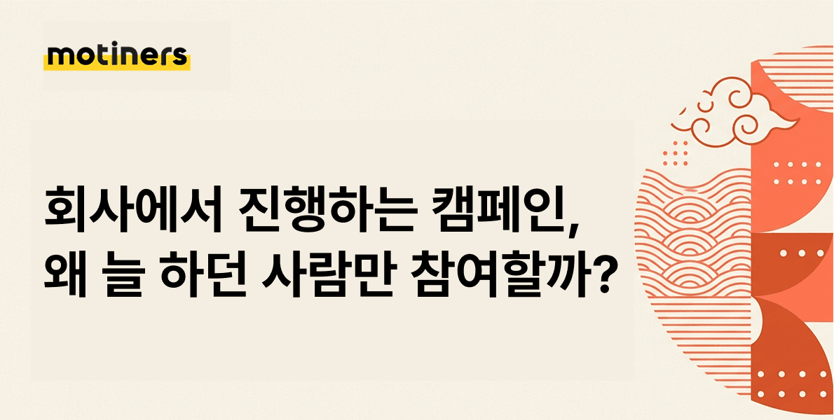 왜 늘 하던 사람만 참여할까? 사내 캠페인이 조용해지는 이유