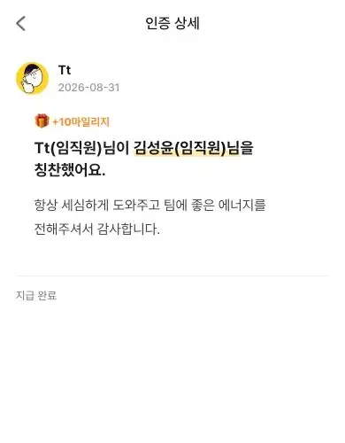 동료에게 전한 감사 메시지와 마일리지 지급 상태가 담긴 모티너스 실제 칭찬 화면