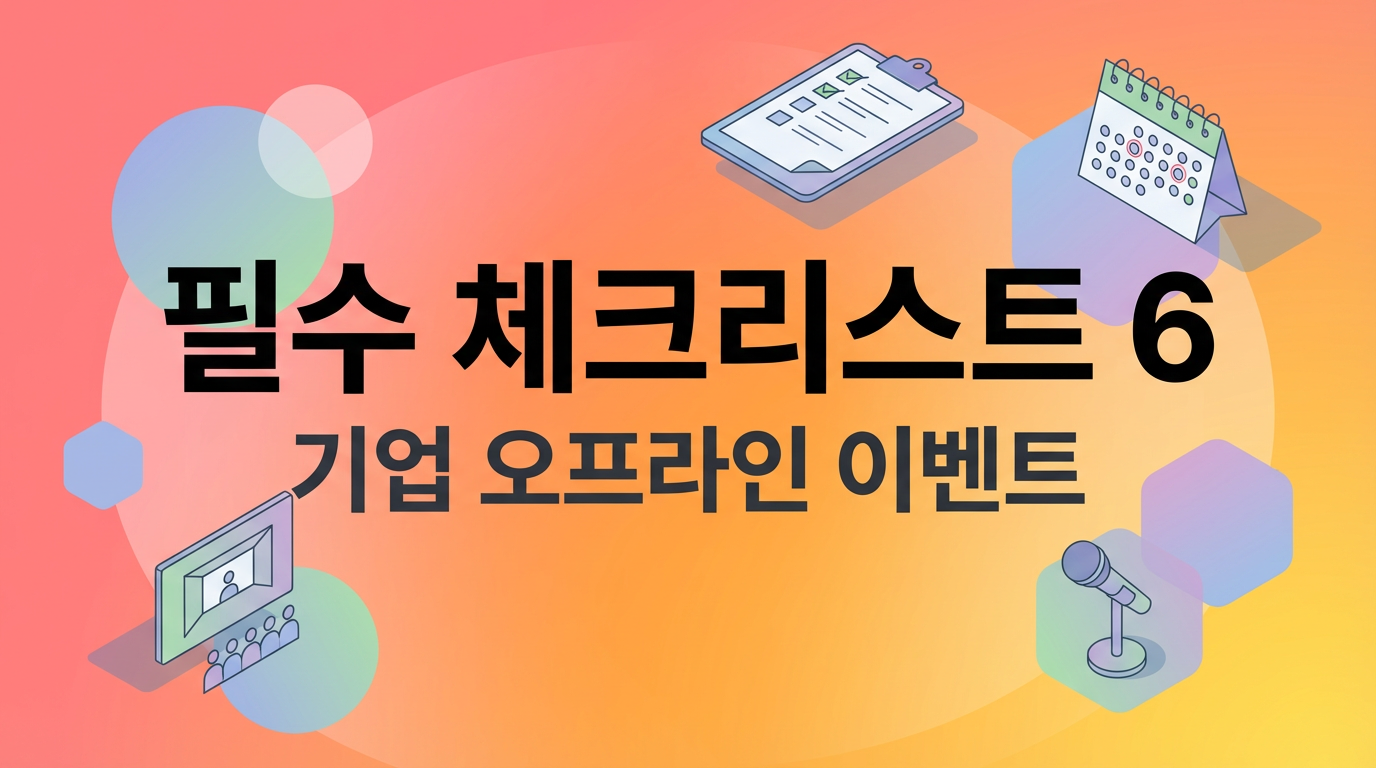 기업 오프라인 이벤트 기획 전 반드시 확인해야 할 체크리스트 6가지